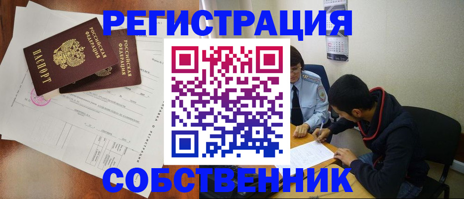 временная регистрация собственник в Арамили